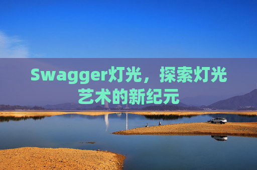 Swagger灯光,探索灯光艺术的新纪元