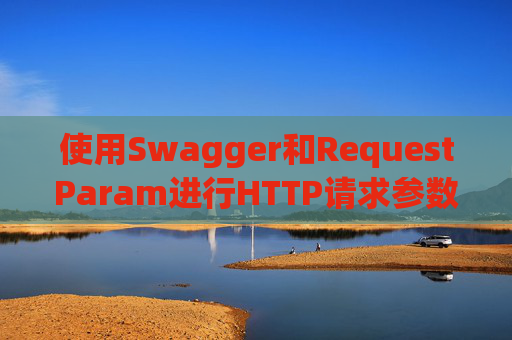使用Swagger和RequestParam进行HTTP请求参数管理